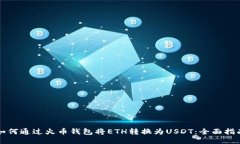 如何通过火币钱包将ETH转换为USDT：全面指南