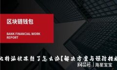 比特派被冻结了怎么办？