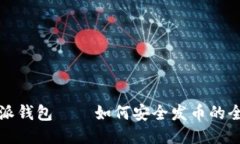 比特派钱包——如何安全发币的全攻略