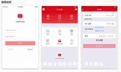 如何将以太坊安全转账到钱包：详尽指南