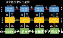 tpWallet官网：安全可靠的数字资产钱包平台