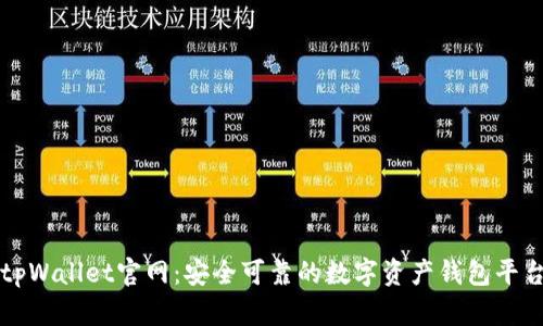 tpWallet官网：安全可靠的数字资产钱包平台