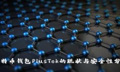 比特币钱包PlusTok的现状与安全性分析