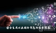 安全生成以太坊冷钱包的完整指南