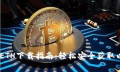 biao ti最新ETH下载指南：轻松安全获取以太坊客户