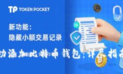 如何在火币网成功添加比特币钱包：详尽指南与