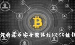如何将屎币安全转移到HECO链钱包