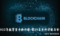 2023年数字货币排行榜：前30名币种详解与分析