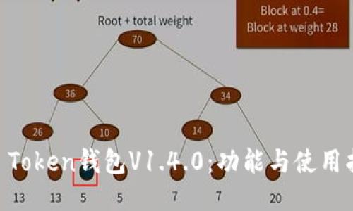 IM Token钱包V1.4.0：功能与使用指南