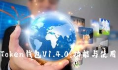 IM Token钱包V1.4.0：功能与使用指南
