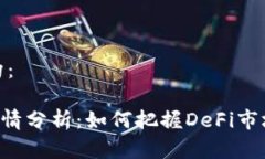 和关键词结构：UNI币实时行情分析：如何把握D