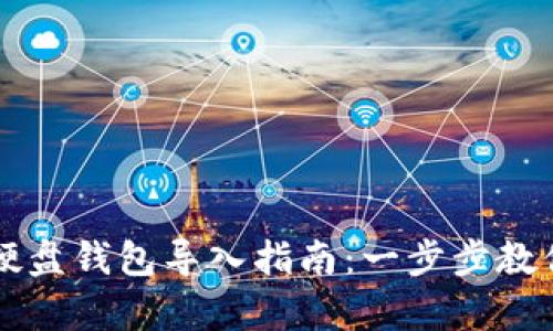 Title: 比特币硬盘钱包导入指南：一步步教你安全存储资产