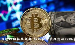 TRX钱包地址格式详解：如何安全管理您的TRON资产