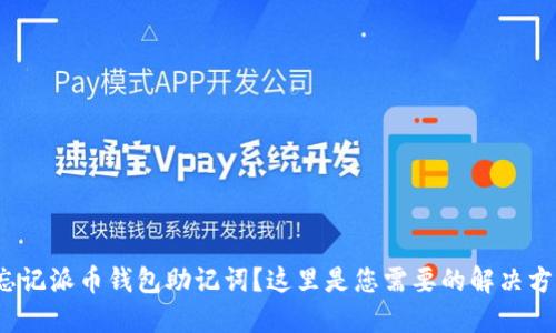  忘记派币钱包助记词？这里是您需要的解决方案