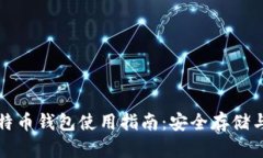 火币网比特币钱包使用指南：安全存储与交易技