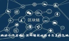 比特币钱包地址会作废吗? 深入解析比特币及其钱
