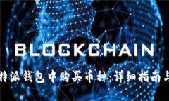 如何在比特派钱包中购买币种：详细指南与实用