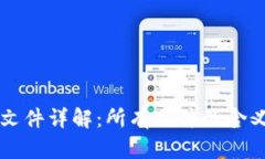 比特币钱包文件详解：所有文件的含义与使用指