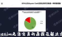 Tokenim无法交易的原因及解决方案