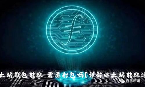 以太坊钱包转账：需要打包吗？详解以太坊转账过程