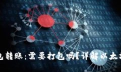 以太坊钱包转账：需要打包吗？详解以太坊转账