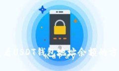 如何查看USDT钱包地址余额的方法详解