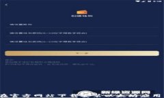如何在官方网站下载安装以太坊应用程序？