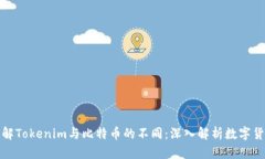如何理解Tokenim与比特币的不同：深入解析数字货