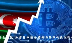 币包钱包：加密货币安全存储与管理的最佳选择