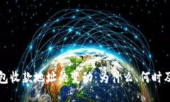 比特币钱包收款地址的变动：为什么、何时及如