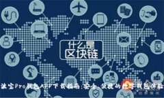 波宝Pro钱包APP下载指南：安全、便捷的数字钱包