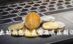 以太坊钱包的类型及其区别详解