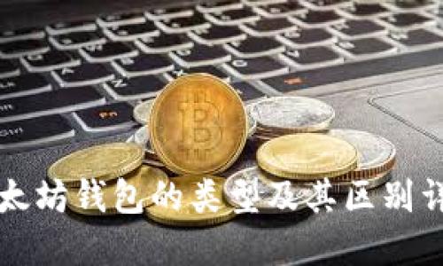 以太坊钱包的类型及其区别详解