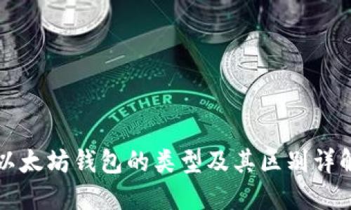 以太坊钱包的类型及其区别详解