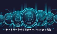如何自制一个功能强大的Android以太坊钱包