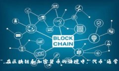 “tokenim”这个词在汉语中可以翻译为“代币”。