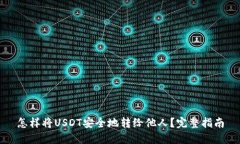 怎样将USDT安全地转给他人？完整指南