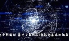 USDT钱包合约解析：集中了解USDT钱包的基本知识与