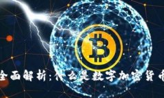 数字加密货币全面解析：什么是数字加密货币及