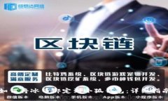 如何将冰币绑定到小狐钱包：详细指南