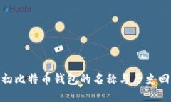 最初比特币钱包的名称与历史回顾