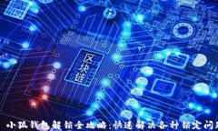   小狐钱包解锁全攻略：快速解决各种锁定问题