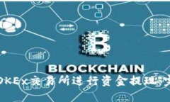 如何在OKEx交易所进行资金提现：完整指南