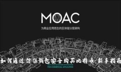 如何通过信任钱包安全购买比特币：新手指南
