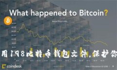 如何安全使用198比特币钱包文件，保护你的数字