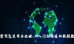 加密钱包使用全攻略：从入门到精通的视频教程