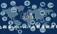 硬件钱包推荐：Hardbit比特币硬件钱包详解