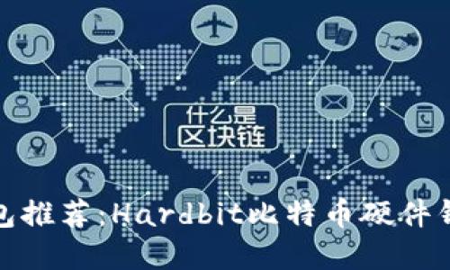 硬件钱包推荐：Hardbit比特币硬件钱包详解