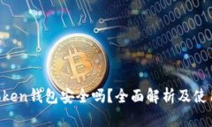 Bo Token钱包安全吗？全面解析及使用指南