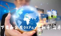 如何下载和使用OKPay虚拟币：简单指南